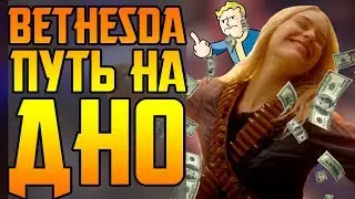 КАК BETHESDA ДОКАТИЛАСЬ ДО ЖИЗНИ ТАКОЙ