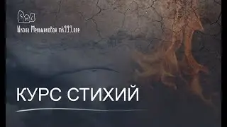 Курс Стихий. Факультет Стихий в Школе Меньшиковой