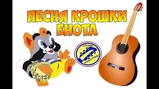 Песня Крошки Енота. Ученики студии 