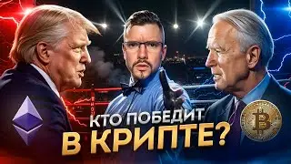 ТРАМП или БАЙДЕН? КТО ЛУЧШЕ ОТНОСИТСЯ К КРИПТОВАЛЮТНОМУ РЫНКУ