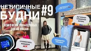 НЕТИПИЧНЫЕ БУДНИ #9: сломалась машина/ новые места/ мероприятия/ рутинная жизнь/примеряем обновочки✨