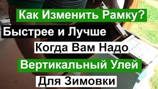 Пасека #88 Как изменить рамку быстрo? | Вертикальный Улей для Зимовки | Пчеловодство для начинающих