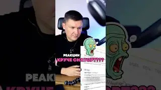 Реакция: сервис круче, чем ChatGPT? Не верю. Полная версия в тик ток