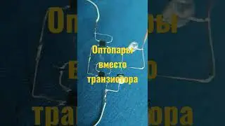 Схема на Оптронах заметил транзисторы