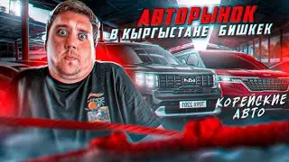 Авто из Кореи Киргизия авторынок. Минимальные цены рынка в Бишкеке на Sorento, Mohave, Palisade