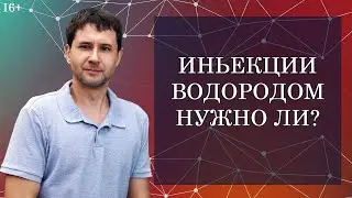 Метод введения водорода в организм - инъекция.