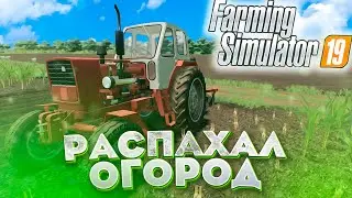 [РП] РАСПАХАЛ ОГОРОД НА НОВОМ ТРКТОРЕ!  FARMING SIMULATOR-19