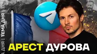 Арест Дурова. Что грозит создателю Телеграма?