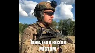 Їхав, їхав козак містом 🇺🇦 Ukrainian folk song army remix - Награш band