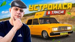 КАК Я СТАЛ ТАКСИСТОМ? ЭТО ОЧЕНЬ СЛОЖНО!