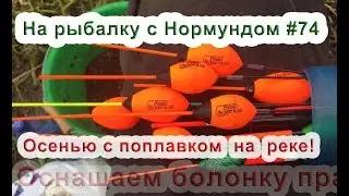 Оснащаем болонку правильно!  Осенью с поплавком на реке. На рыбалку с Нормундом #74