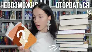 НЕ УСНЕШЬ, ПОКА НЕ ПРОЧИТАЕШЬ | книги, от которых невозможно оторваться 📚🔥