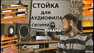 Стойка для аудиотехники