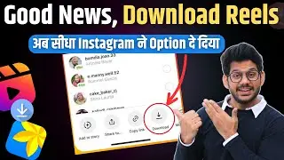 GOOD NEWS | Now we can Download Instagram Reels Direct in Mobile Gallery | Download Instagram Reels