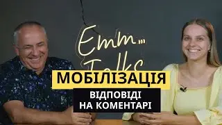 Emm…Talks | Мобілізація | відповіді на коментарі