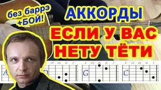 Если у вас нету тети Аккорды 🎸 ♫ Разбор песни на гитаре БЕЗ БАРРЭ ♪ Гитарный Бой для начинающих