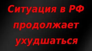 Ситуация в России продолжает ухудшатся. Курс доллара.