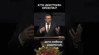 Кто достоин Христа? | #МоментИстины