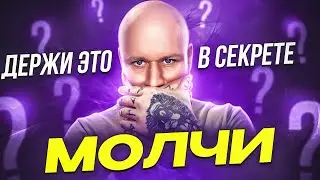 7 Секретов, Которые Нельзя Рассказывать Даже Близким!