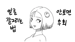 얼굴 그리는법 (안보면 후회)