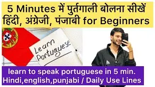Lesson 68 Learn portuguese easily in hindi,English #aprenderportugues  #learnportuguese