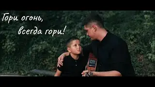 Христианин, неси огонь - Зов Спасения || Call of Salvation и Мирослав.