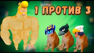 Булл 1 ПРОТИВ 3 в нокауте | Бравл Старс 