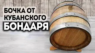 Дубовая бочка от Кубанского бондаря. Подготовка бочки. Вымачивание. Вощение