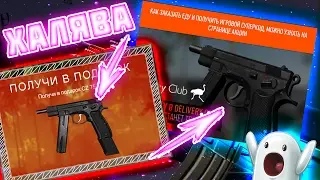 ПОЛУЧИ CZ 75-AUTO ПРОСТО ЗАКАЗАВ ЕДУ В Delivery Club