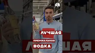 10 Лучших марок премиум-водки 