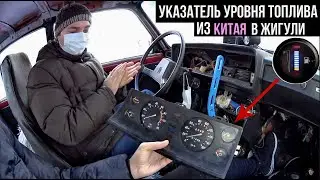 УКАЗАТЕЛЬ УРОВНЯ ТОПЛИВА HRDZ C ALIEXPRESS В ПАНЕЛЬ ПРИБОРОВ ЖИГУЛИ 16V + КАК ЕГО ПОДКЛЮЧИТЬ