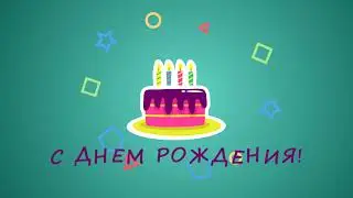 Footage | Короткое поздравление с Днем рождения