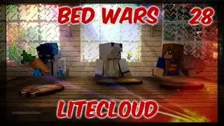 Minecraft Bed Wars #28|МНОГО КИЛЛОВ!(Litecloud)