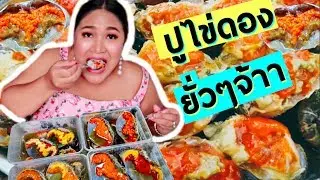 กินไปเรื่อย EP. 9 ปูไข่ดองเจ้ดาเยาวราช แซ่บหูระเบิด !! |Thangmo Diary