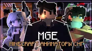 MGE, но это MINECRAFT АНИМАТОРЫ СНГ