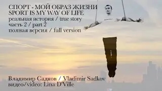 Спорт - мой образ жизни (ПОЛНАЯ ВЕРСИЯ / FULL VERSION). Владимир Садков / Vladimir Sadkov