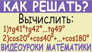 Вычислить значения тригонометрических выражений tg41°tg42°...tg49° и cos20°+cos40°+...+cos180°