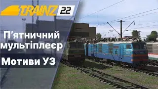 Trainz 2022 Мультіплеєр Мотиви УЗ. Чергую по станціях.