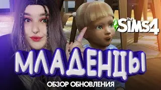 МЛАДЕНЦЫ В СИМС 4 | ОБЗОР БЕСПЛАТНОГО ОБНОВЛЕНИЯ