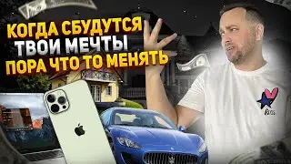 Как исполнить мечту / Как ускорить достижение цели