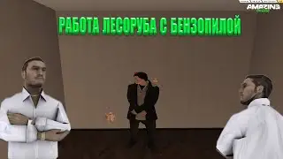 РАБОТА ЛЕСОРУБА С БЕНЗОПИЛОЙ! ПРИБЫЛЬНО?!  НА AMAZING ONLINE В GTA CRMP