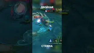 ДВОЙНАЯ СТЯЖКА НА ЛО ЙИ MOBILE LEGENDS