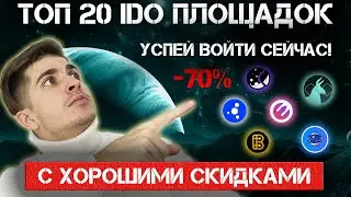 ТОП 20 IDO площадок, которые сильно просели в цене | Успей войти
