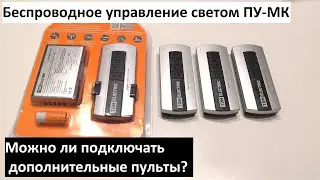 Как к комплекту дистанционного управления светом ПУ-МК привязать еще один пульт? (часть 1)