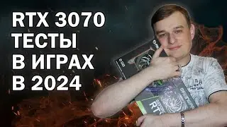 RTX 3070 ТЕСТЫ В ИГРАХ В 2024 ГОДУ