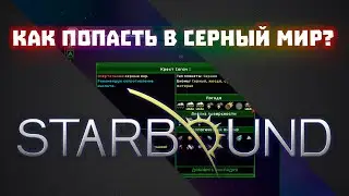 Как попасть в серный мир? #09 / Starbound + Frackin Universe + RPG growth