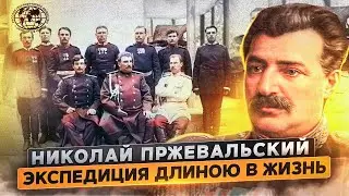 Николай Пржевальский. Экспедиция длиною в жизнь | 