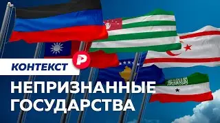 Как возникают и чем живут самопровозглашенные страны? / Редакция контекст