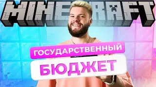 Государственный бюджет / Обществознание по Minecraft / ОГЭ обществознание