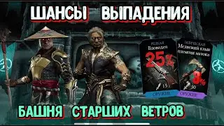 ШАНС ВЫПАДЕНИЯ СНАРЯЖЕНИЯ И 110 БОЙ БАШНИ СТАРШИХ ВЕТРОВ В МОРТАЛ КОМБАТ МОБАЙЛ